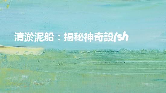 清淤泥船：揭秘神奇設(shè)備，助你探索河底奇跡！